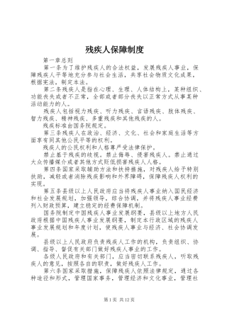 残疾人保障规章制度