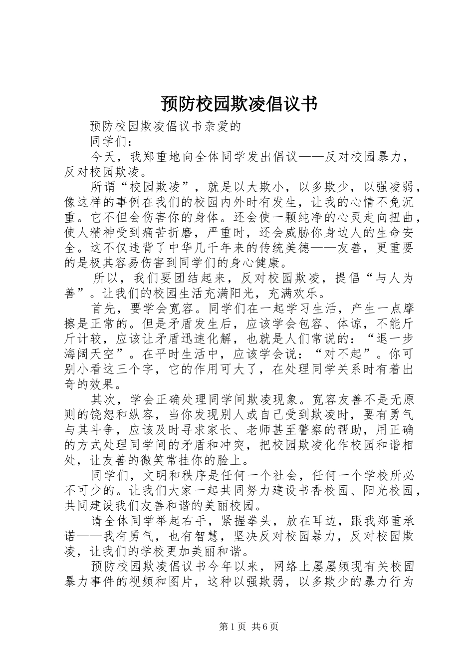 预防校园欺凌倡议书范文 (2)_第1页