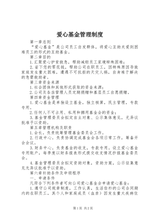 爱心基金管理规章制度