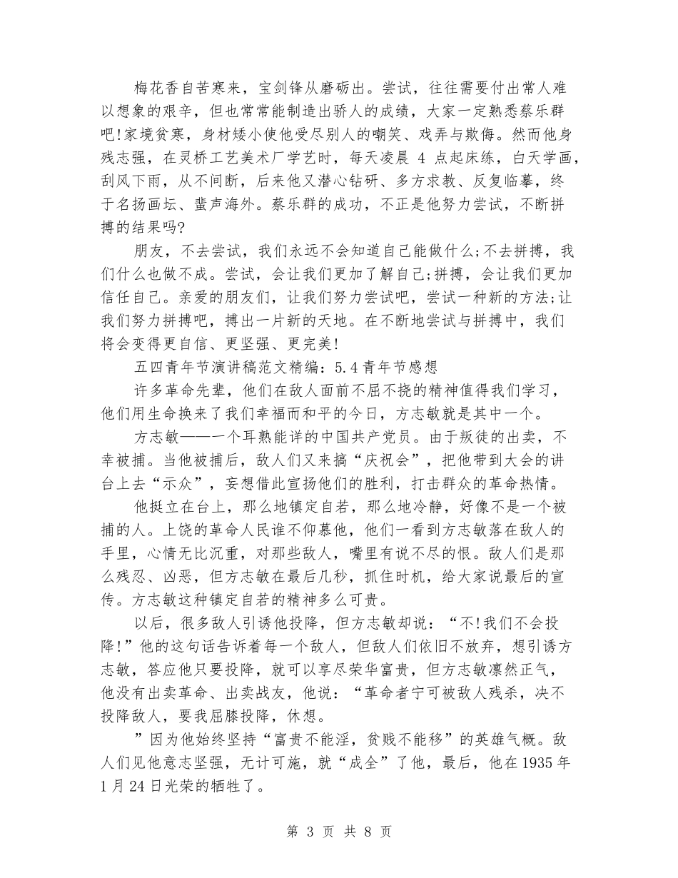 五四青年演讲稿范文4篇_第3页