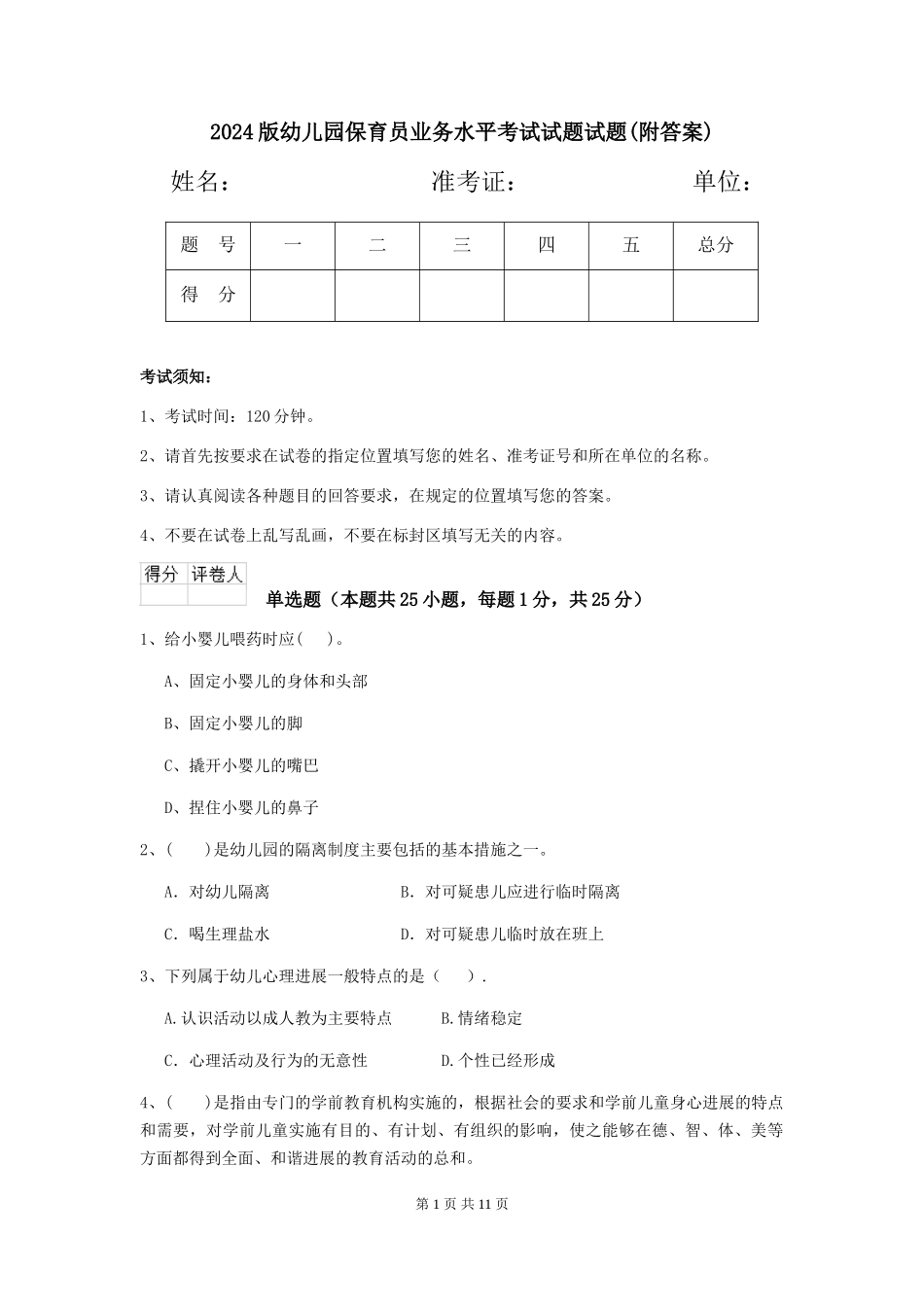 2018版幼儿园保育员业务水平考试试题试题_第1页