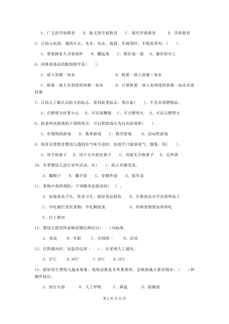 2018版幼儿园保育员业务水平考试试题试题_第2页
