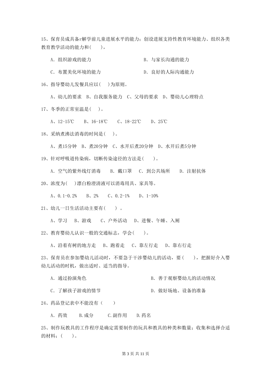 2018版幼儿园保育员业务水平考试试题试题_第3页