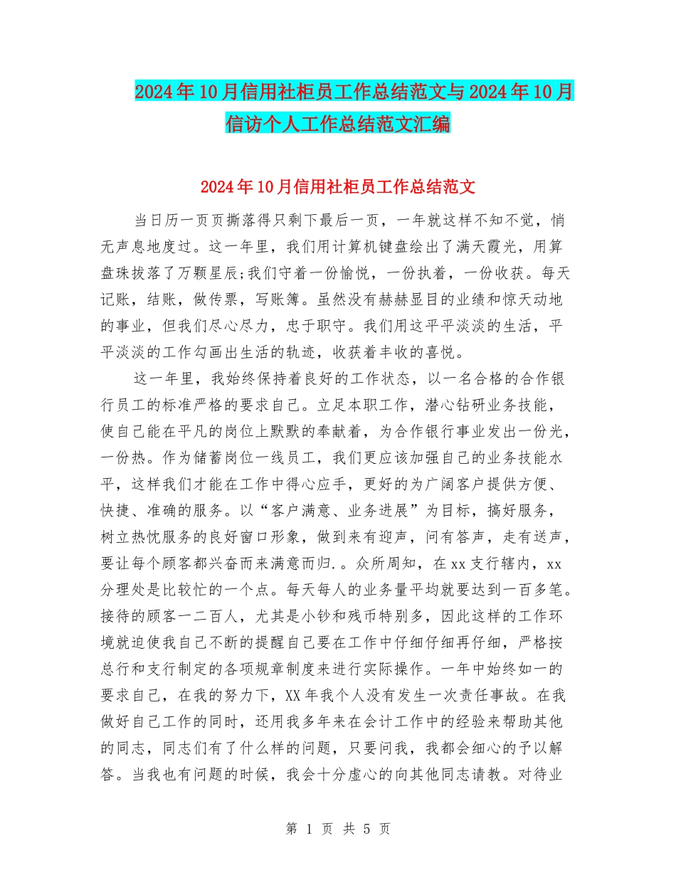 2024年10月信用社柜员工作总结范文与2024年10月信访个人工作总结范文汇编_第1页