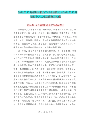 2024年10月信用社柜员工作总结范文与2024年10月信访个人工作总结范文汇编