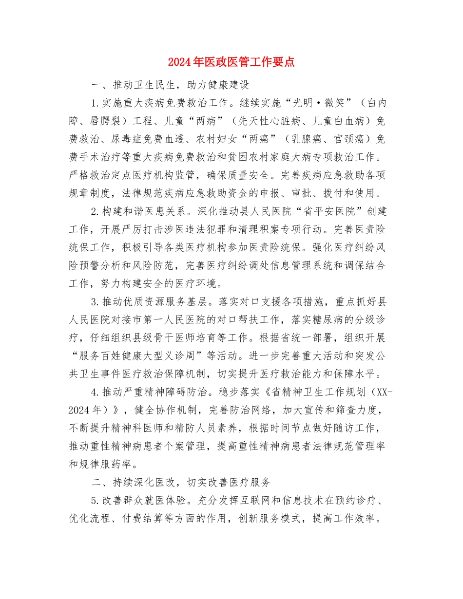 2024年医德医风个人工作总结与2024年医政医管工作要点汇编_第3页