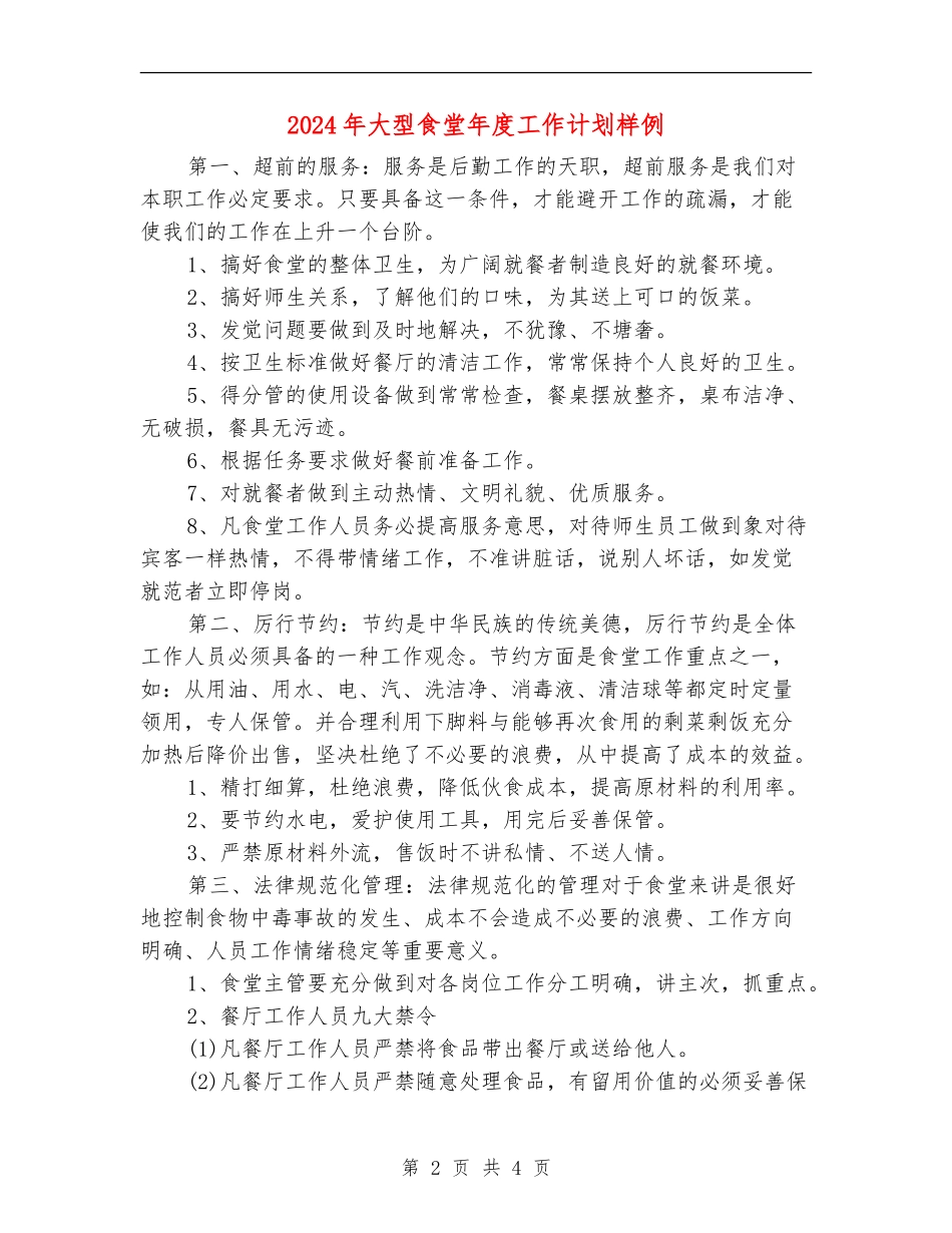 2024年大型食堂年度工作计划样例_第2页