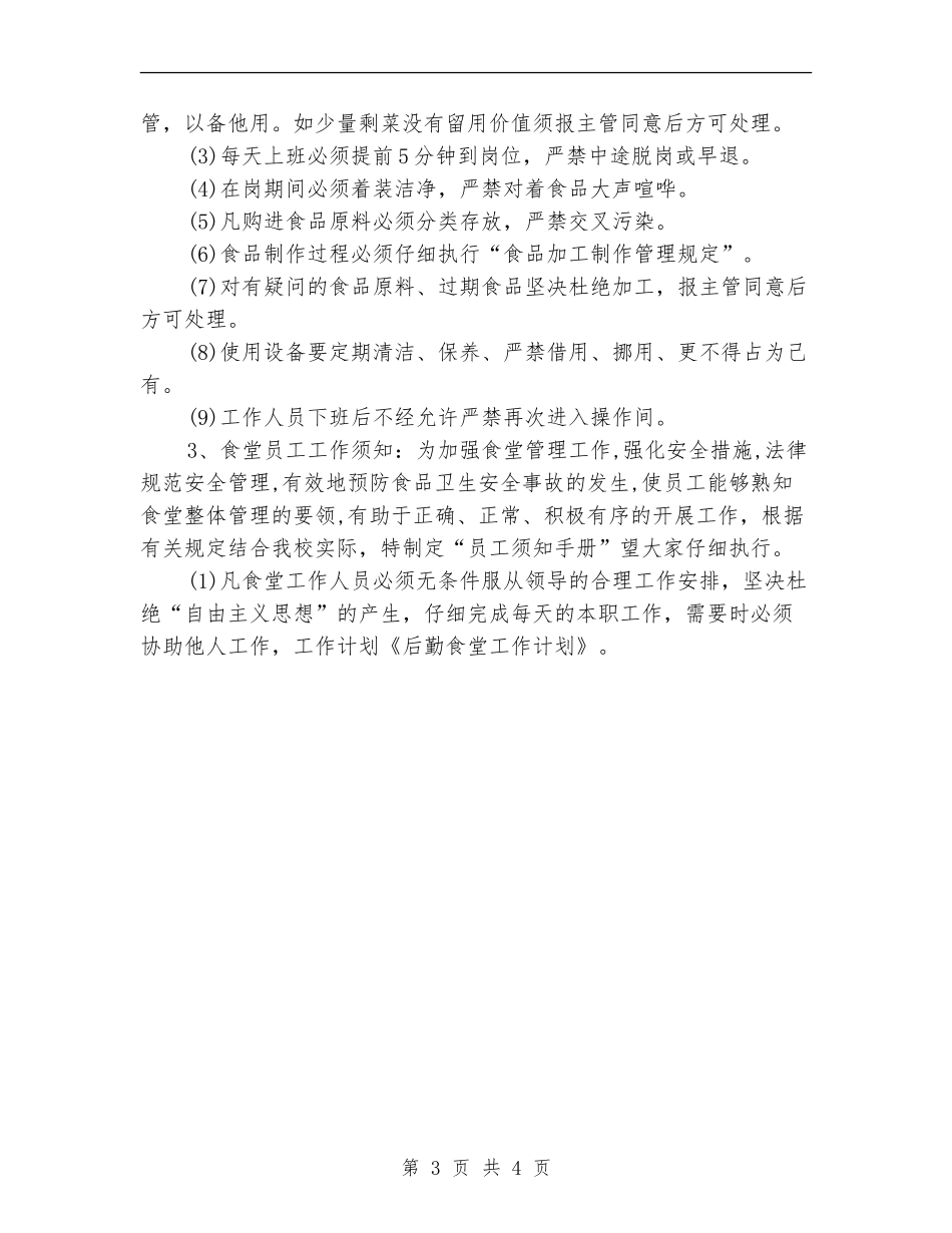 2024年大型食堂年度工作计划样例_第3页