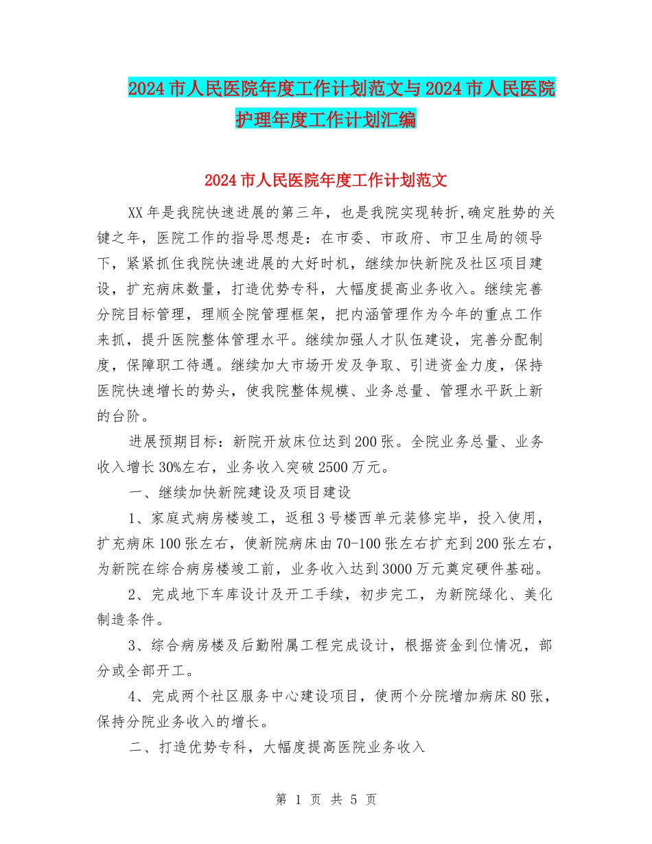 2024市人民医院年度工作计划范文与2024市人民医院护理年度工作计划汇编_第1页