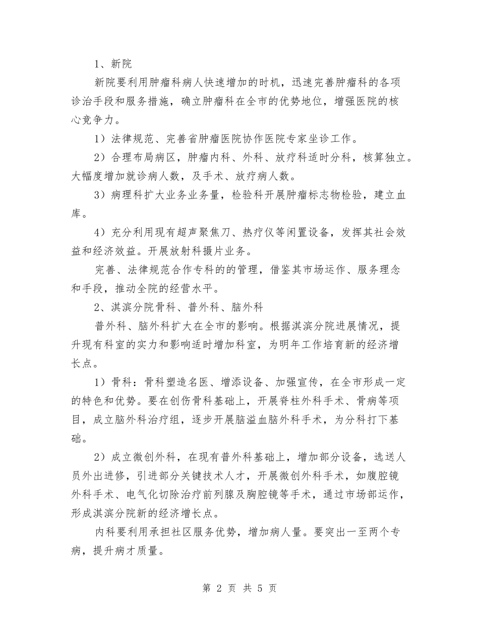 2024市人民医院年度工作计划范文与2024市人民医院护理年度工作计划汇编_第2页