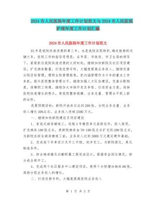 2024市人民医院年度工作计划范文与2024市人民医院护理年度工作计划汇编
