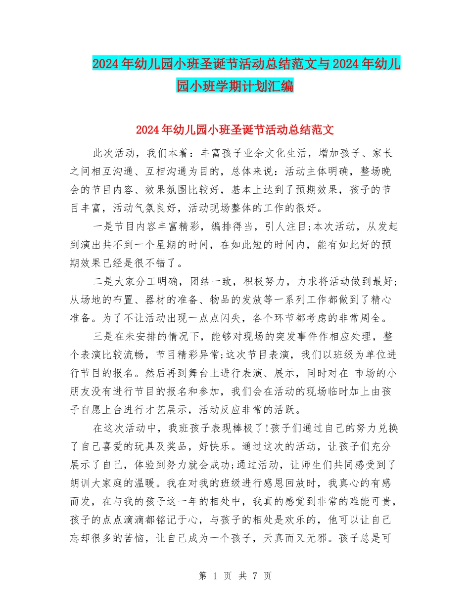 2024年幼儿园小班圣诞节活动总结范文与2024年幼儿园小班学期计划汇编_第1页