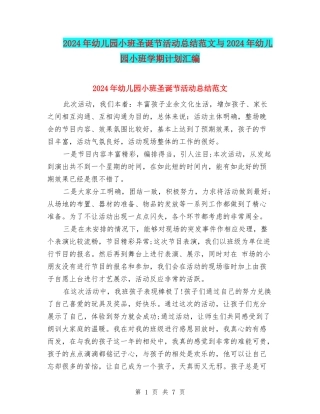 2024年幼儿园小班圣诞节活动总结范文与2024年幼儿园小班学期计划汇编