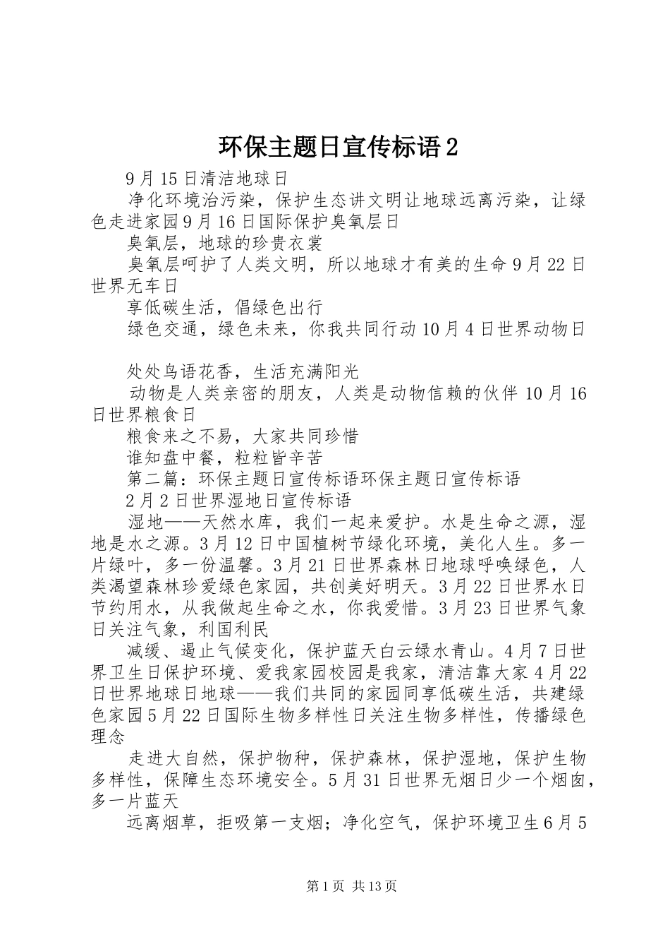 环保主题日宣传标语集锦2_第1页