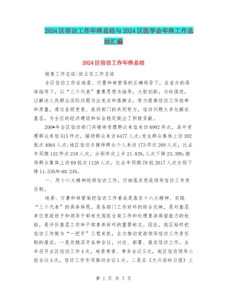 2024区信访工作年终总结与2024区医学会年终工作总结汇编
