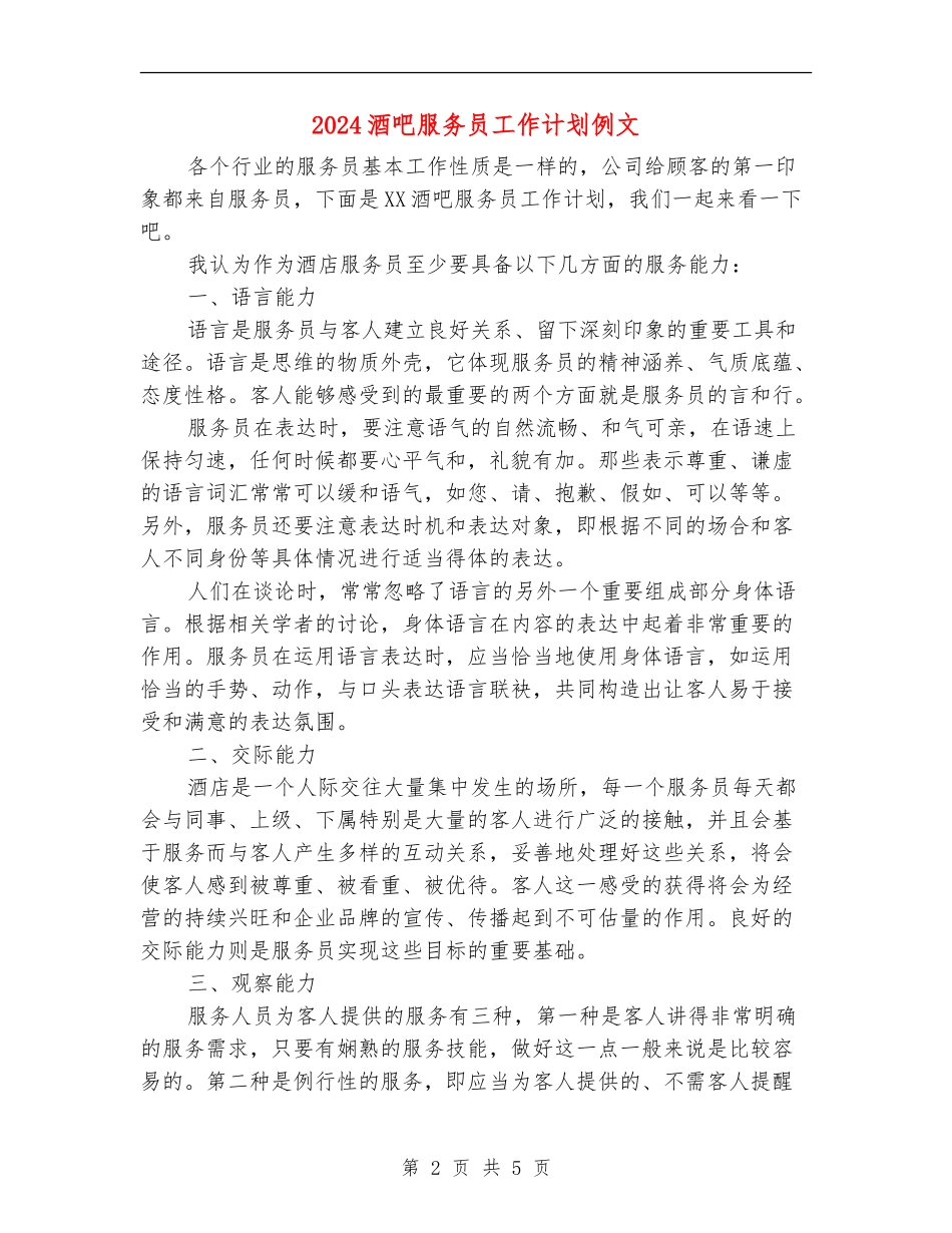 2024酒吧服务员工作计划例文_第2页