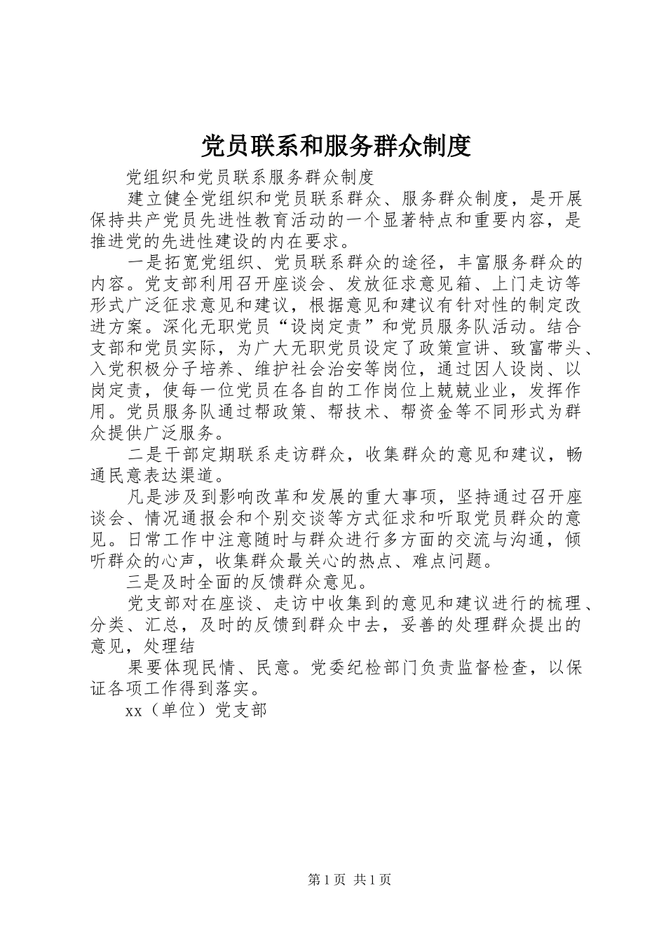 党员联系和服务群众规章制度_第1页