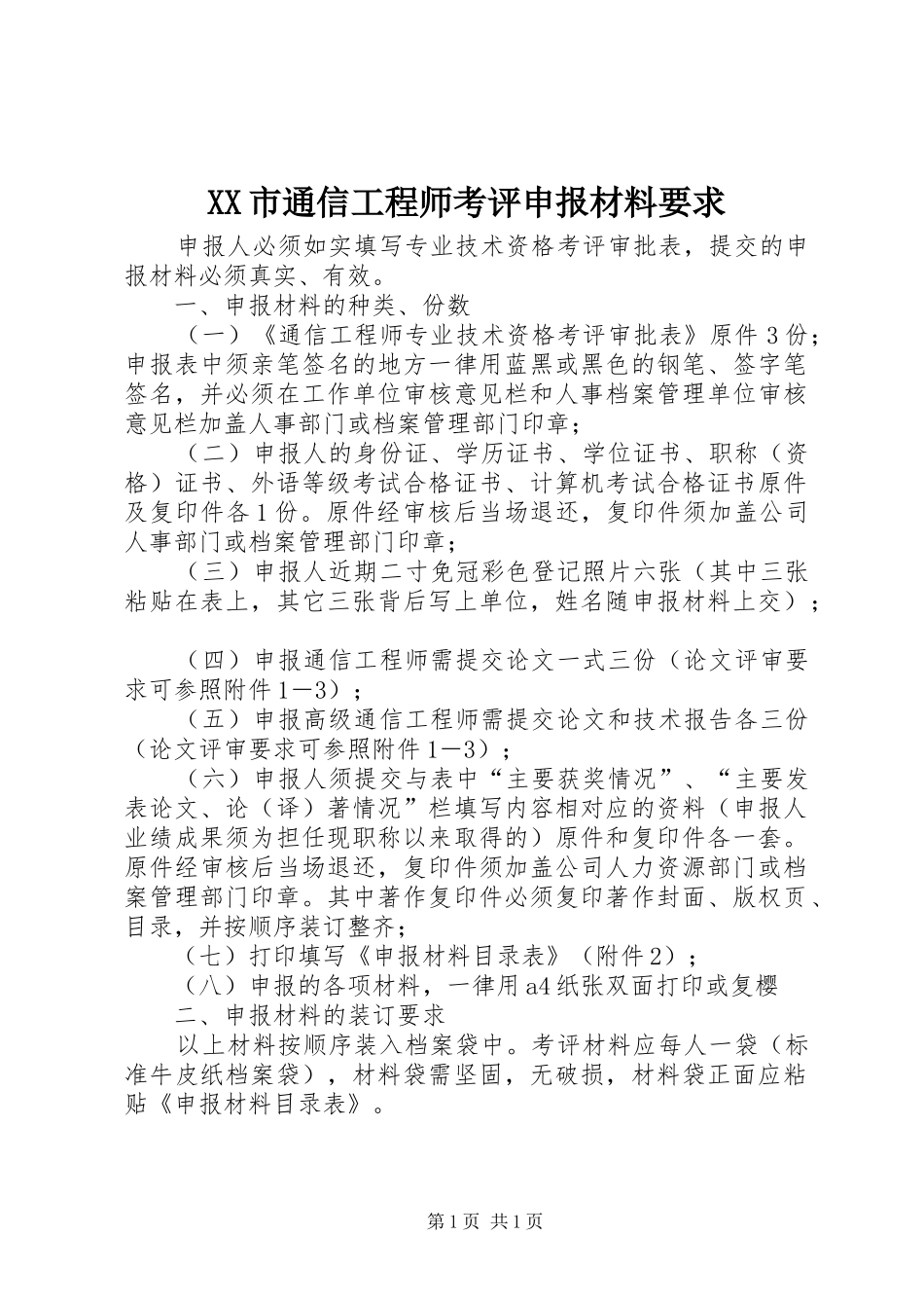 市通信工程师考评申报材料要求_第1页