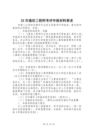 市通信工程师考评申报材料要求