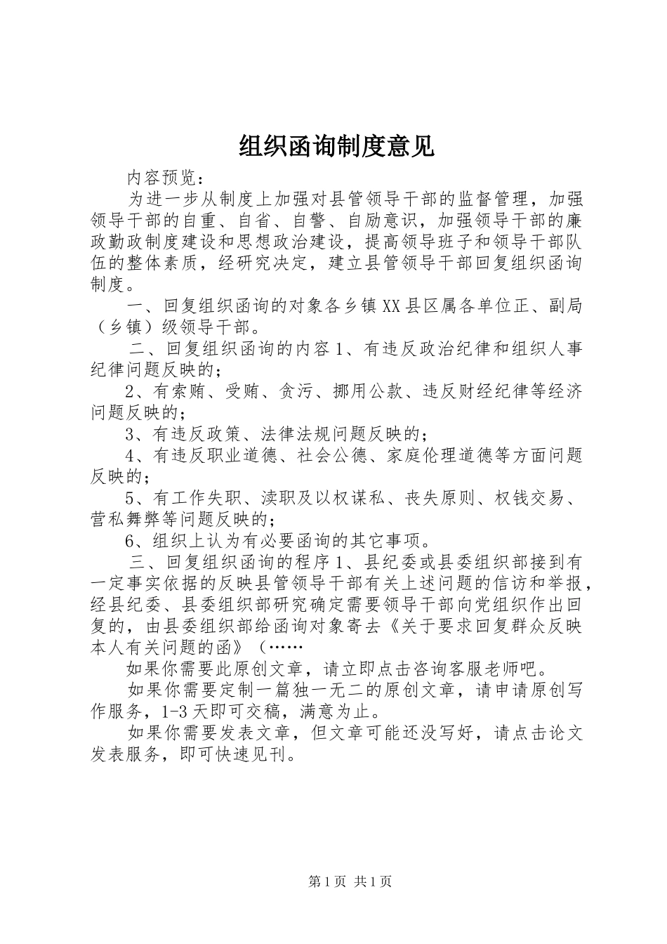 组织函询规章制度意见_第1页