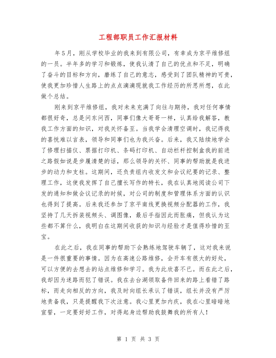 工程部职员工作汇报材料_第1页