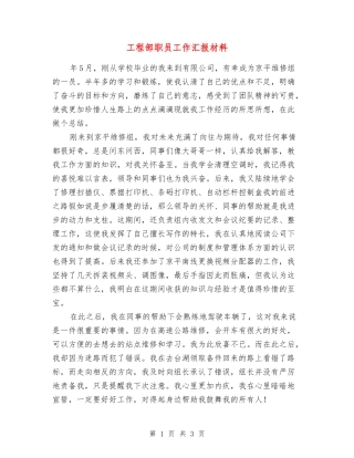 工程部职员工作汇报材料