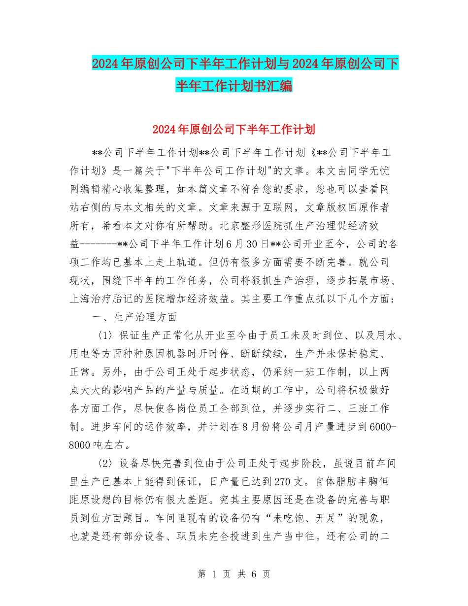 2024年原创公司下半年工作计划与2024年原创公司下半年工作计划书汇编_第1页