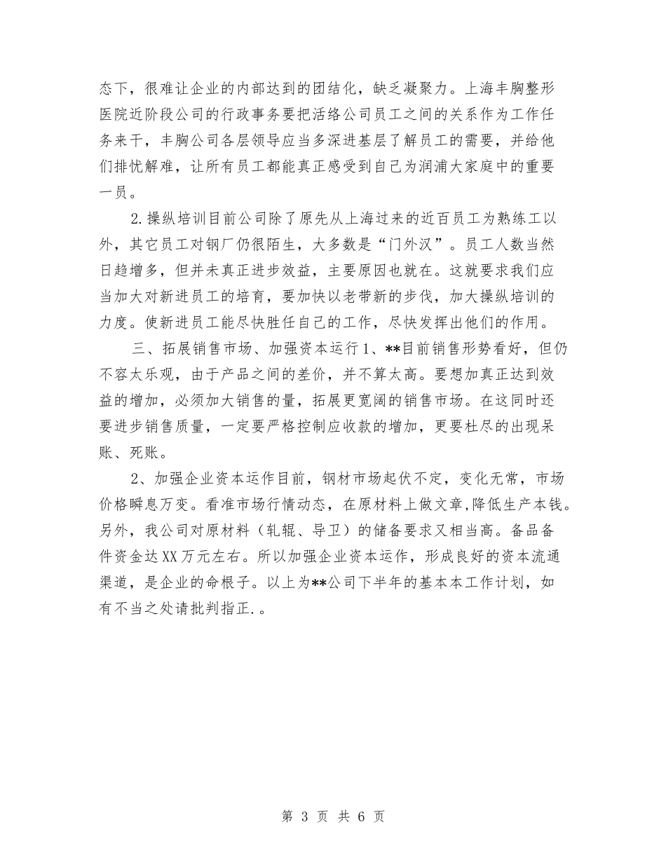 2024年原创公司下半年工作计划与2024年原创公司下半年工作计划书汇编_第3页