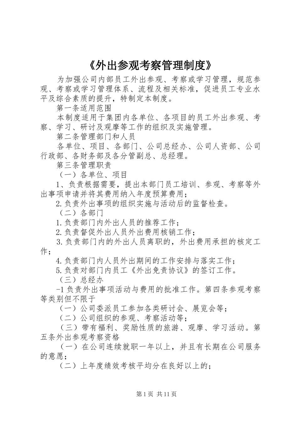 《外出参观考察管理规章制度》_第1页
