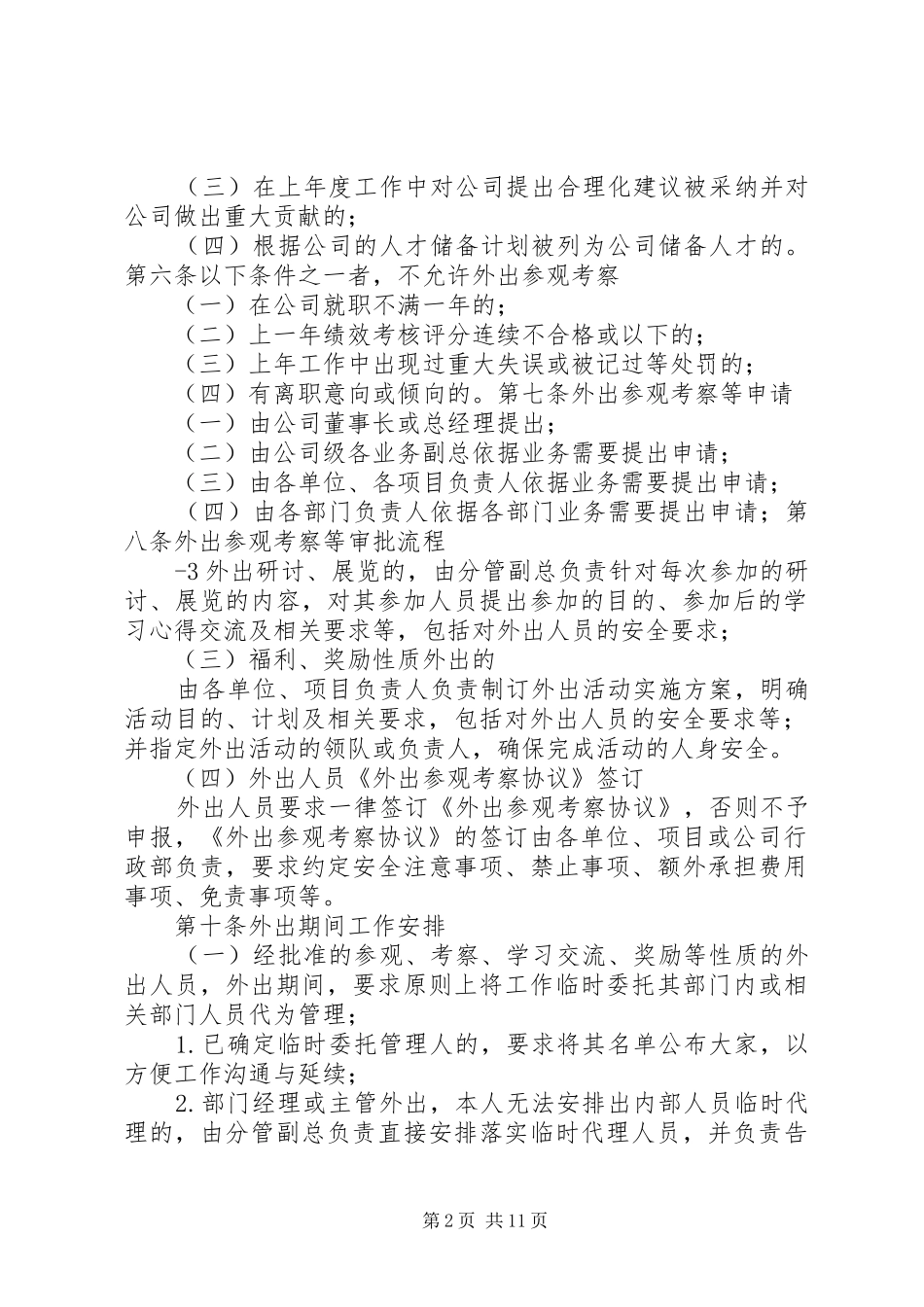 《外出参观考察管理规章制度》_第2页