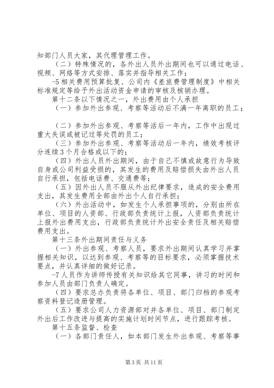 《外出参观考察管理规章制度》_第3页