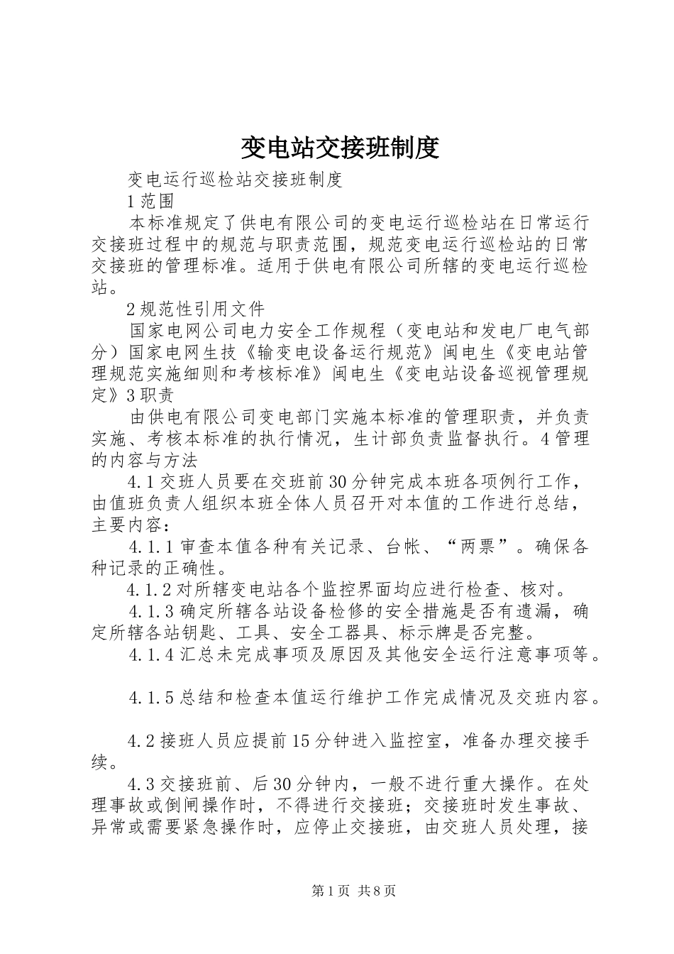 变电站交接班规章制度_第1页