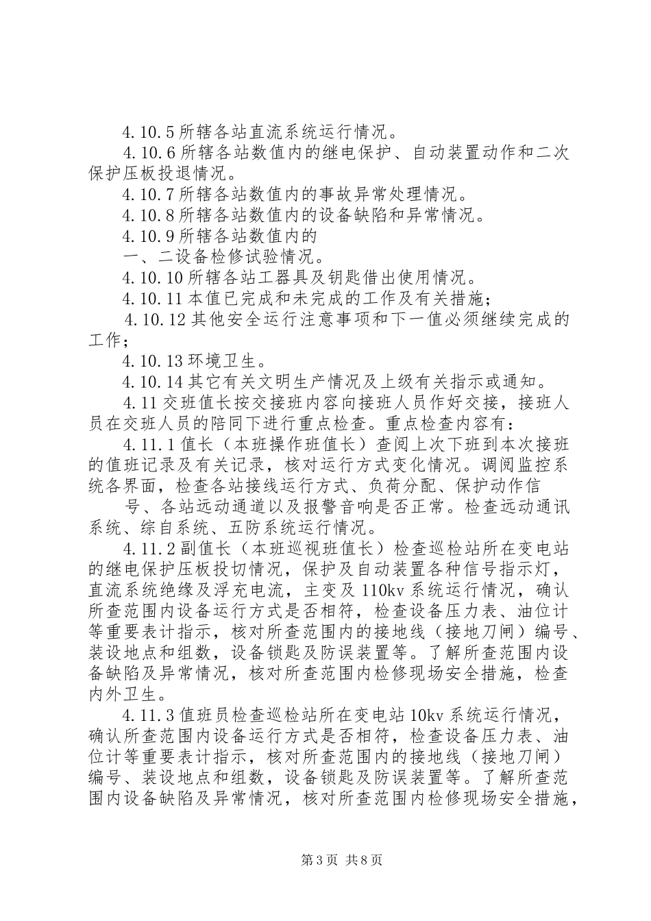变电站交接班规章制度_第3页