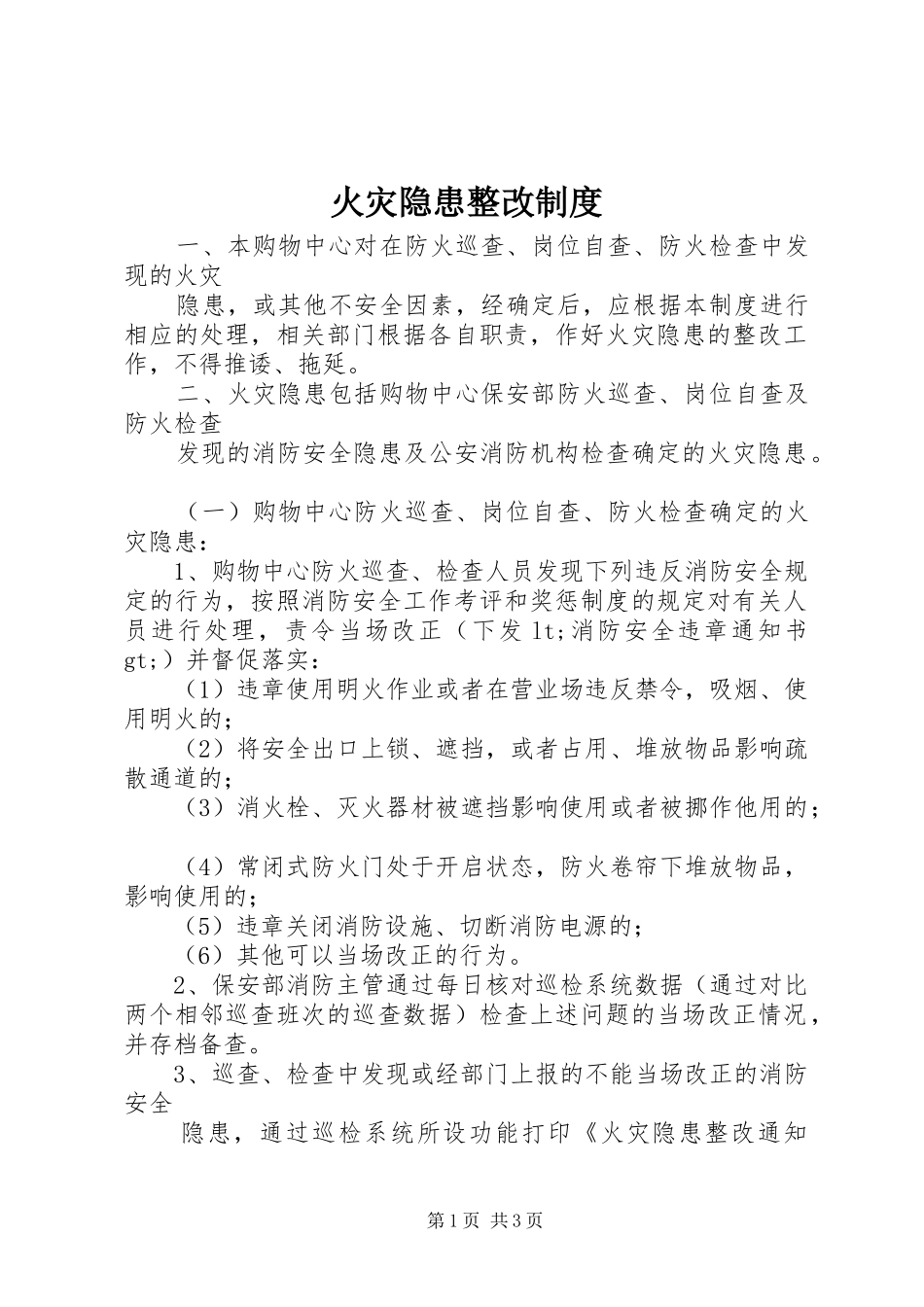 火灾隐患整改规章制度_第1页