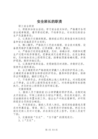 安全班长的职责要求 