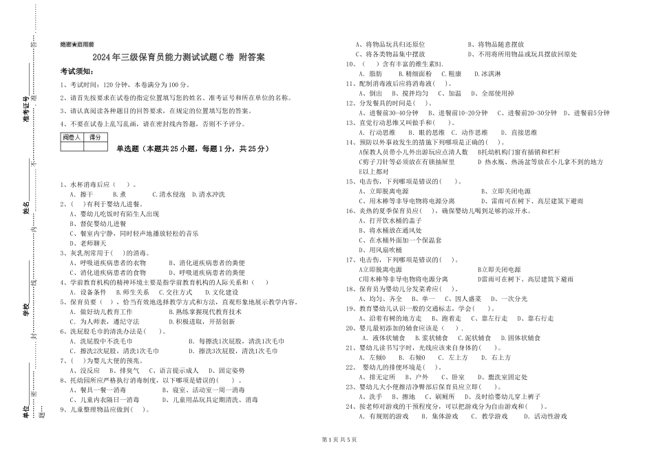 2024年三级保育员能力测试试题C卷-附答案_第1页