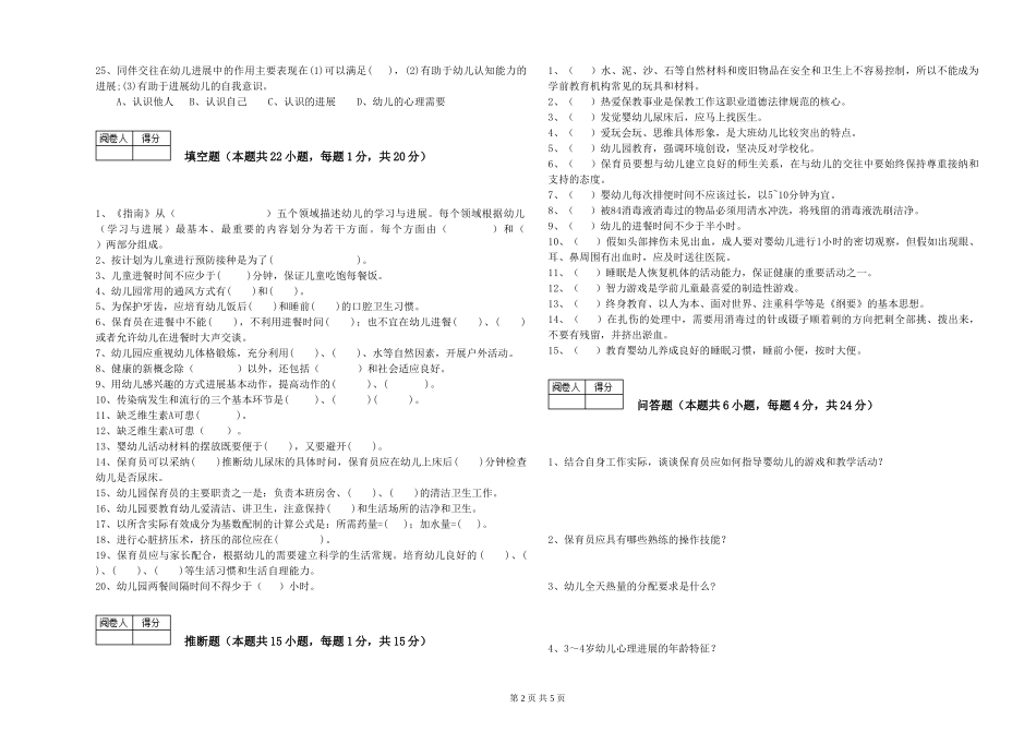2024年三级保育员能力测试试题C卷-附答案_第2页