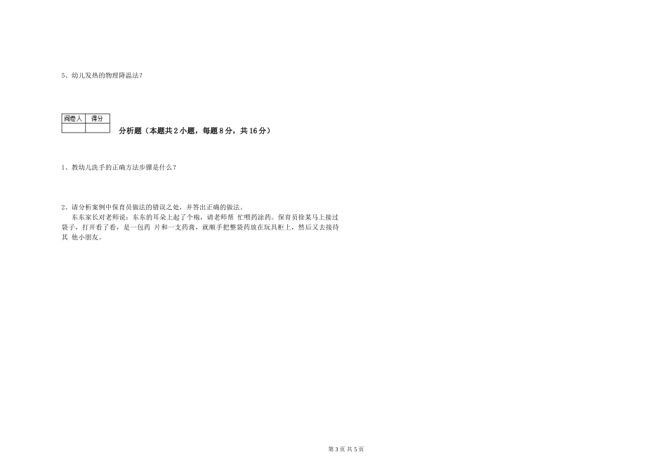 2024年三级保育员能力测试试题C卷-附答案_第3页