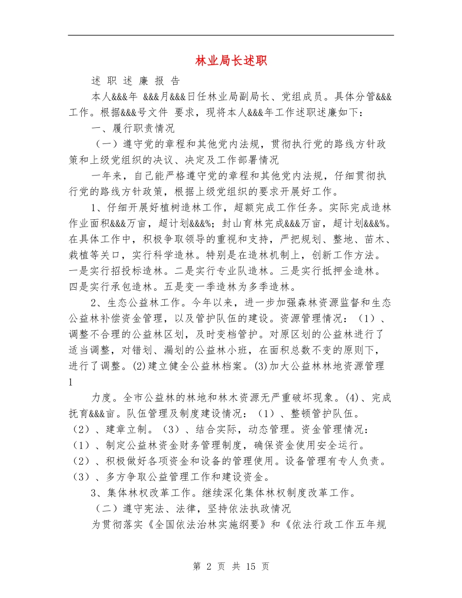 林业局长述职述廉报告_第2页