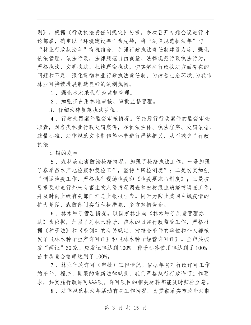 林业局长述职述廉报告_第3页