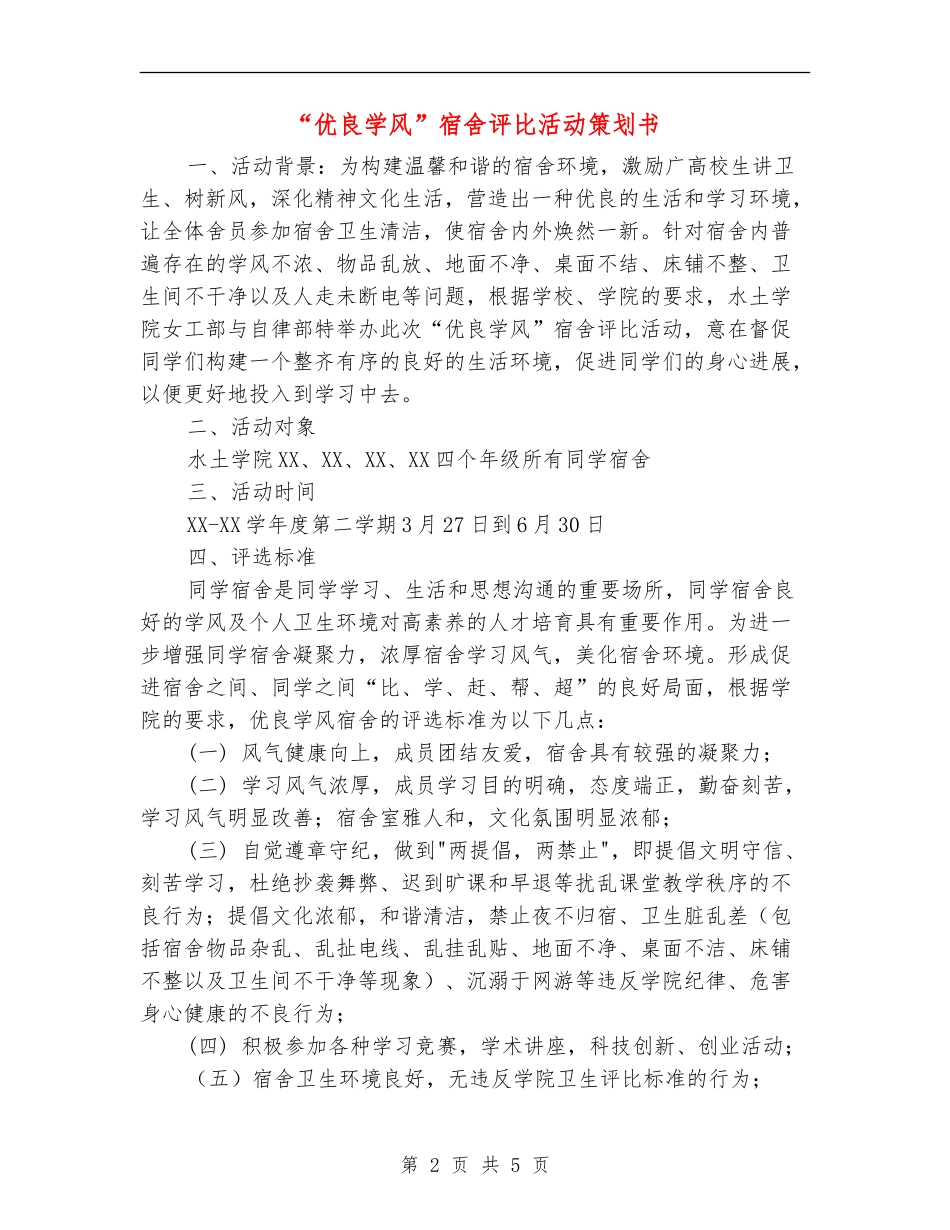 “优良学风”宿舍评比活动策划书_第2页