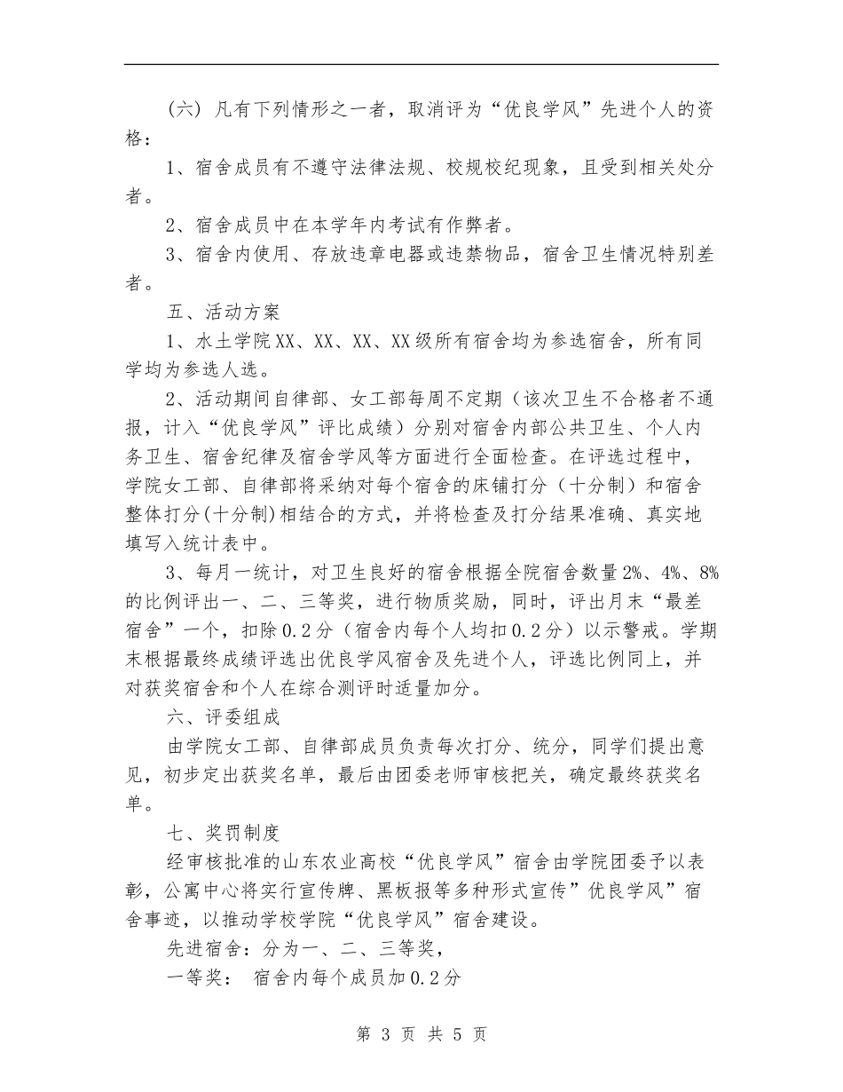 “优良学风”宿舍评比活动策划书_第3页