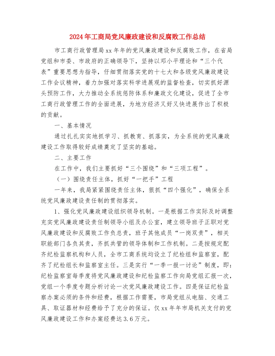 2024年工商局个私工作总结与2024年工商局党风廉政建设和反腐败工作总结汇编_第3页
