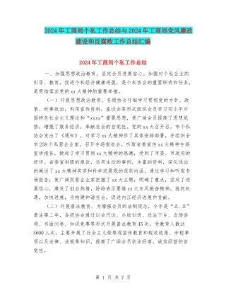 2024年工商局个私工作总结与2024年工商局党风廉政建设和反腐败工作总结汇编