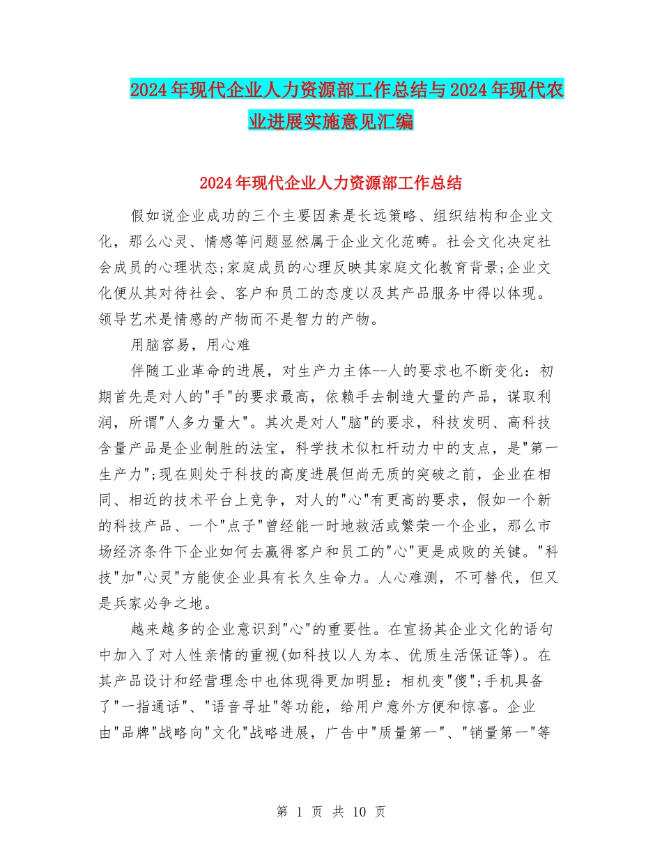 2024年现代企业人力资源部工作总结与2024年现代农业发展实施意见汇编_第1页