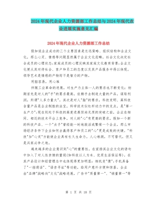2024年现代企业人力资源部工作总结与2024年现代农业发展实施意见汇编