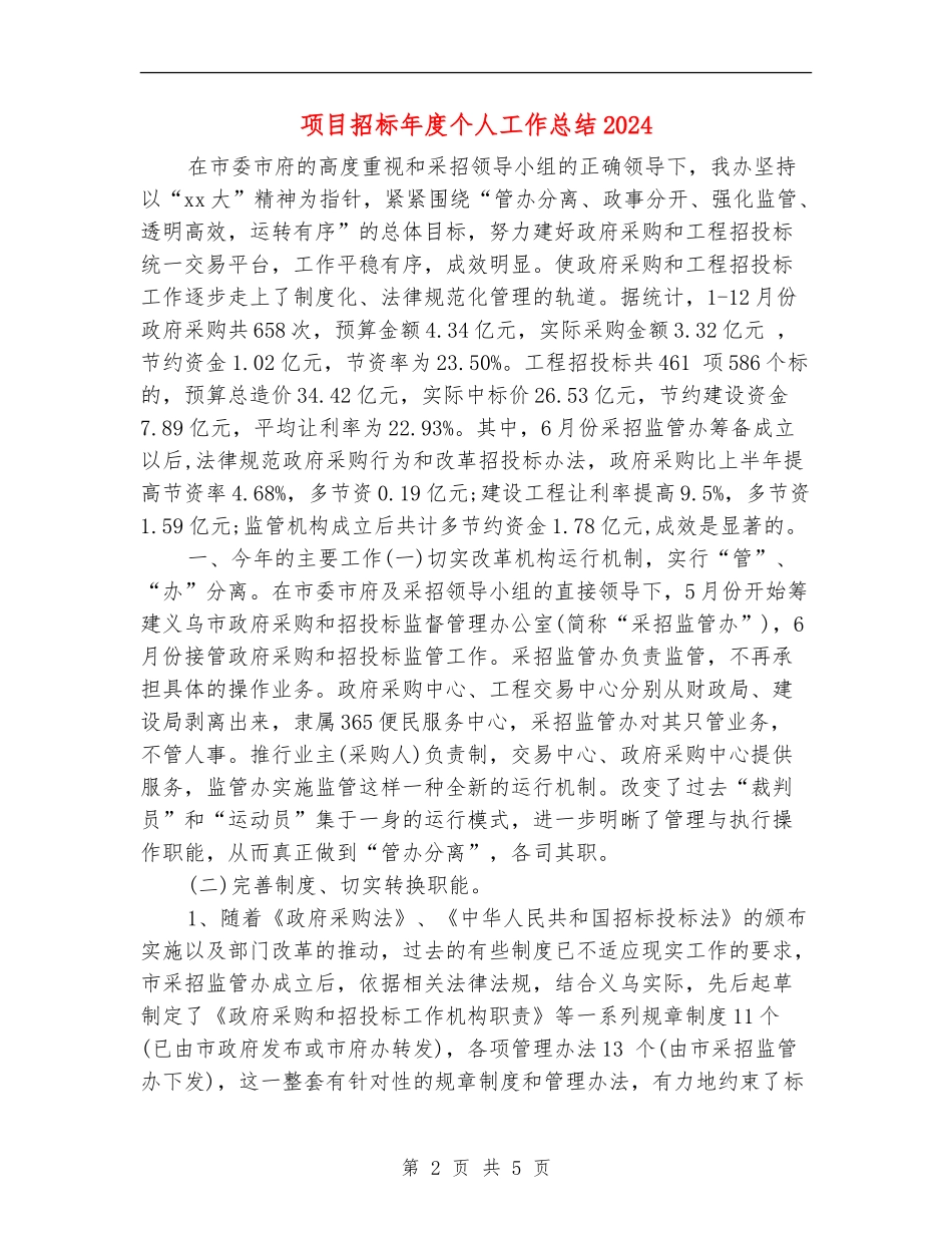 项目招标年度个人工作总结2024年_第2页