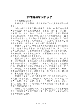 农村清洁家园倡议书范文