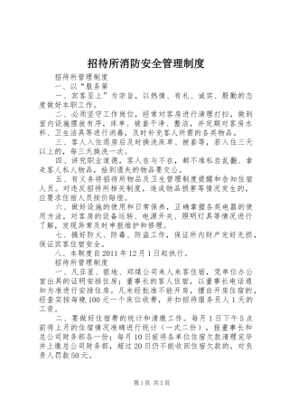 招待所消防安全管理规章制度 