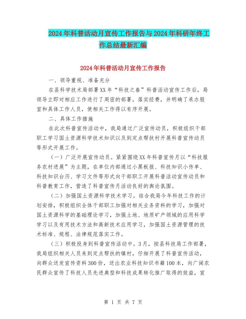 2024年科普活动月宣传工作报告与2024年科研年终工作总结最新汇编_第1页